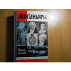 Молчанов Н. Монтаньяры.