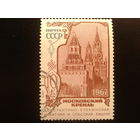 СССР 1967 Московский Кремль