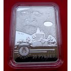 20 рублей Витольд Бялыницкий-Бируля. 150 лет! 2022! Художники! Тираж 499 штук! ВОЗМОЖЕН ОБМЕН!