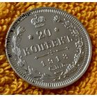 20 копеек 1913 года.