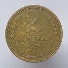 2 копейки 1930 года