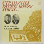 Страницы русской поэзии XVIII-XX в.в. - М. А. Светлов, Я. В. Смеляков