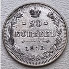 Российская Империя 20 копеек 1915, серебро