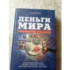 Деньги мира\053