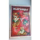 Жаронцы: беларуская народная казка. Мастак Т. Беразенская