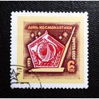 Марка СССР 1970 год День космонавтики