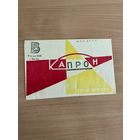 Упаковка ( без чулок, только упаковочный конверт). Капрон. Чулки женские. Ф-ка им. КИМ, г. Витебск. МЛП БССР. 60-е годы. Почтой не высылаю.