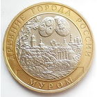 10 рублей  Муром