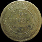 5 копеек 1873 ЕМ, С 1 Рубля!