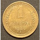 Монета 1 копейка 1940 год. СССР