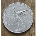 1 Юбилейный Рубль СССР 1975г.30 Лет Победы в Великой Отечественной войне.