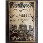 Анне Штерн Счастье момента