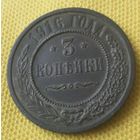 3 копейки 1916 года.