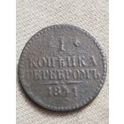 Распродажа - 1 копейка серебром 1841г.,РИ, НИКОЛАЙ 1