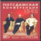 Россия 2025. Потсдамская конференция 1945г 1 марка  (2834)