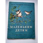 Маленьким детям. Рисунки Г. Никольского. Серия: Мои первые книжки. Детгиз 1953 год