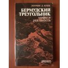 Лоуренс Д.Куше. БЕРМУДСКИЙ ТРЕУГОЛЬНИК. Мифы и реальность.