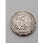 Все лоты с 1р.#11 50 копеек 1926г