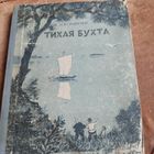 Д. Нагишкин.  Тихая бухта. Повесть.Рис.Константинова.