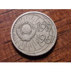 СССР 10 копеек 1967 год. 50 лет Советской власти