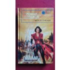 Роман Глушков Меч в рукаве // Серия: Русская фантастика