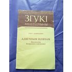 Серыя Згукі мінуўшчыны"Адвечным шляхам"\04