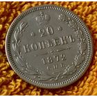 20 копеек 1872 года.