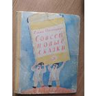Совсем новые сказки\011