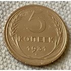 5 копеек 1931 года.