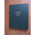 Франц Кафка "Замок" (Литературные памятники)