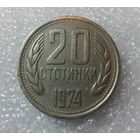 20 стотинок 1974 Болгария #04