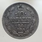 10 копеек 1868 HI состояние