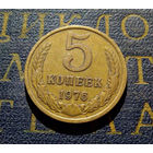 5 копеек 1976 СССР #04
