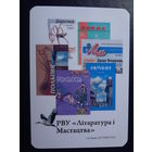 Календарик 2010 г.  РВУ "Літаратура і Мастацтва".