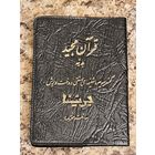 Уникальный лот. Три Суры Корана: Аят-уль-Шариф, Аят-уль-Курси и один Икад