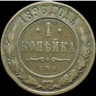 1 копейка 1896, Рельеф! С 1 Рубля!