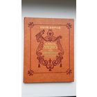 Януш Корчак. Кароль Мацюсь на бязлюдным востраве. Пераклад. Ул. Васілевіча. Мастак Н. Паплаўская