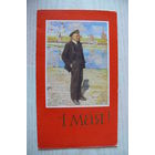 Иванов И., 1 Мая; с картины Бродского И. "Ленин"; 1988, двойная, чистая.