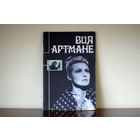 Вия Артмане