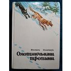 Михась Полешук Охотничьими тропами