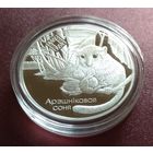 Заказник "Свитязянский". Орешниковая соня. 20 рублей