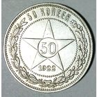 РАСПРОДАЖА!!! - РСФСР 50 копеек 1922 год "ПЛ" (серебро)
