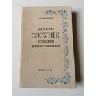 Бялькевiч. Краёвы слоунiк усходняй Магiлёушчыны 1970г