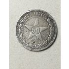50 копеек 1922 ПЛ