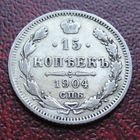 15 копеек 1904 года (СПБ-АР). Приятный сохран. С рубля и без минималки.