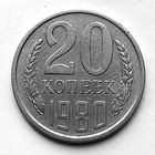 20 копеек 1980 год