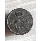 Денежка 1855 (д1а)