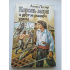Аллен Поттер. Король моря и другие рыцари удачи. Семь сюжетов из истории морского пиратства