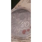 80 лет Победы Медно-никелевый 1 рубль