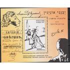 Россия 1997. А.С.Пушкин ''Евгений Онегин''. Блок 19 (213)